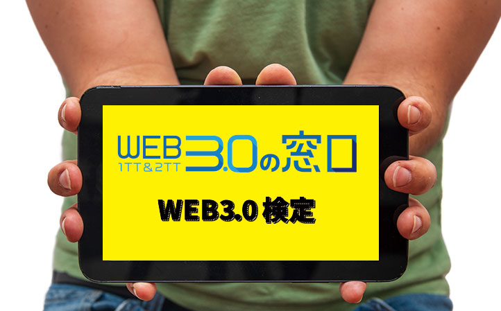 WEB3.0の窓口イメージ